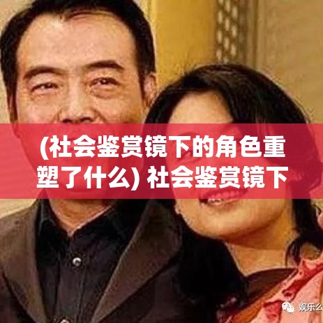 (社会鉴赏镜下的角色重塑了什么) 社会鉴赏镜下的角色重塑：以“小三”视角审视貂蝉形象的当代意义